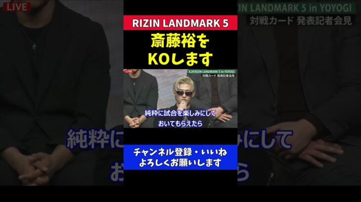 斎藤裕をKOする自信がある平本蓮【RIZIN LANDMARK 5】