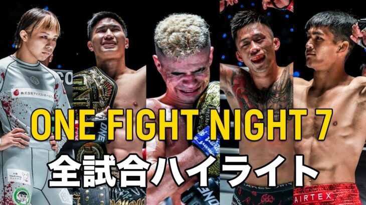 名勝負が誕生したONE FIGHT NIGHT 7🔥 アンドラージとリネカーの待望のリマッチ⚔️【全試合ハイライト】（2023年2月25日）