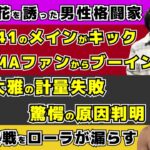 【格闘ニュース】武尊の次戦をローラがフライング？「フランスの試合頑張って」/RISE対抗戦でのK-1惨敗にK-1プロデューサーがフルボッコ/安保瑠輝也の次戦が近日発表【堀江圭功、平本蓮】