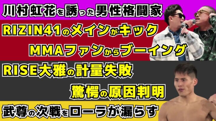 【格闘ニュース】武尊の次戦をローラがフライング？「フランスの試合頑張って」/RISE対抗戦でのK-1惨敗にK-1プロデューサーがフルボッコ/安保瑠輝也の次戦が近日発表【堀江圭功、平本蓮】