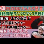 【平本蓮】RIZINにやんわり苦言【安保瑠輝也】色んな格闘家に喧嘩売られる【木村フィリップミノル】【ぱんちゃん璃奈】不起訴決定報告に批判殺到、など