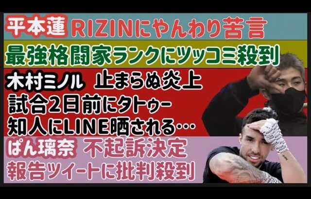 【平本蓮】RIZINにやんわり苦言【安保瑠輝也】色んな格闘家に喧嘩売られる【木村フィリップミノル】【ぱんちゃん璃奈】不起訴決定報告に批判殺到、など