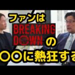 RIZIN CEO 榊原信行が分析！BreakingDownがなぜ人気なのか！〚RIZIN切り抜き〛