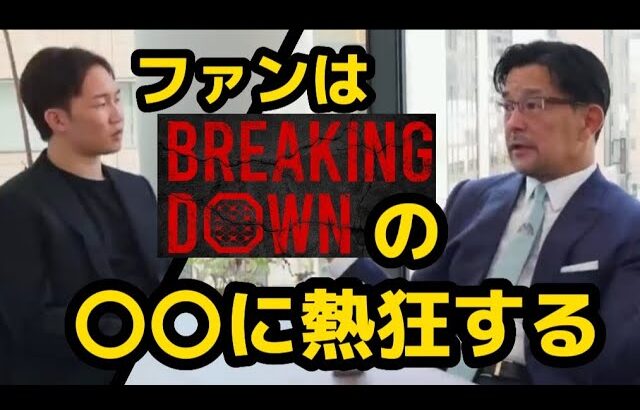 RIZIN CEO 榊原信行が分析！BreakingDownがなぜ人気なのか！〚RIZIN切り抜き〛