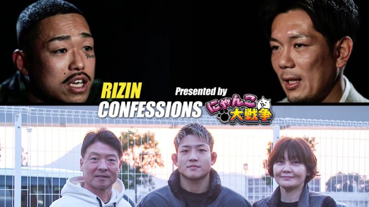 【番組】RIZIN CONFESSIONS  #118