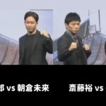 【RIZIN LANDMARK 5】カード発表 記者会見 朝倉未来vs牛久絢太郎 平本蓮vs斎藤裕