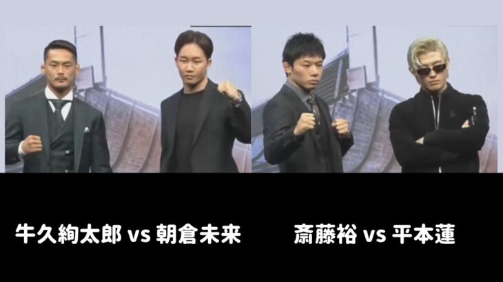 【RIZIN LANDMARK 5】カード発表 記者会見 朝倉未来vs牛久絢太郎 平本蓮vs斎藤裕