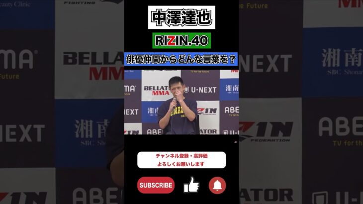 中澤達也　RIZIN.40 俳優仲間からはどんな言葉を？　 #shorts