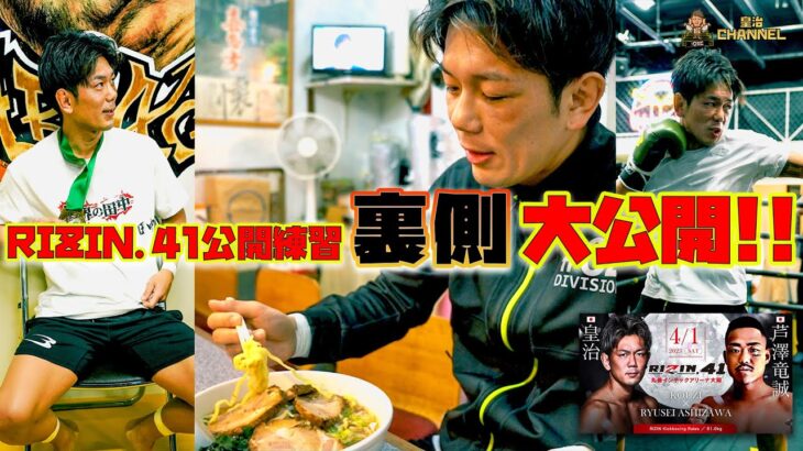 【RIZIN.41】公開練習中のなまず君を置いてラーメンを食べてたらブチギレてた。