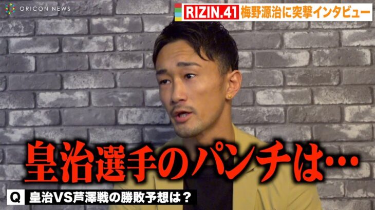 【RIZIN.41】梅野源治に皇治VS芦澤竜誠について聞いてみた　気になる次戦は…「焦るな、オリコン」