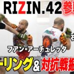 【RIZIN42参戦決定！】アーチュレッタ選手とスパーリング＋本人による対抗戦振り返り