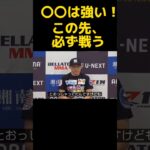 堀口恭司、〇〇とは戦う運命を感じる〚RIZIN切り抜き〛#shorts #rizin #堀口恭司