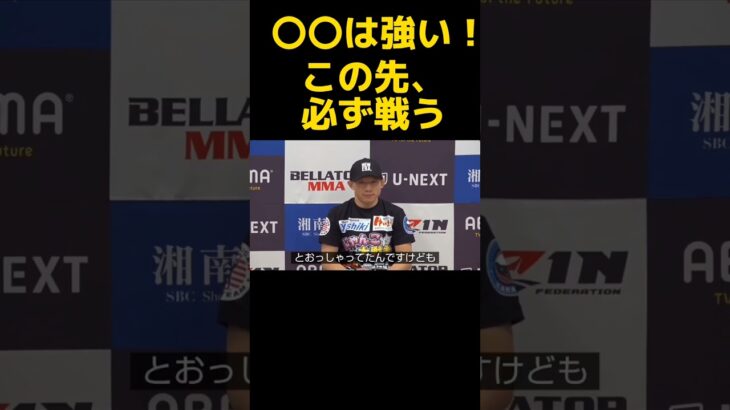 堀口恭司、〇〇とは戦う運命を感じる〚RIZIN切り抜き〛#shorts #rizin #堀口恭司