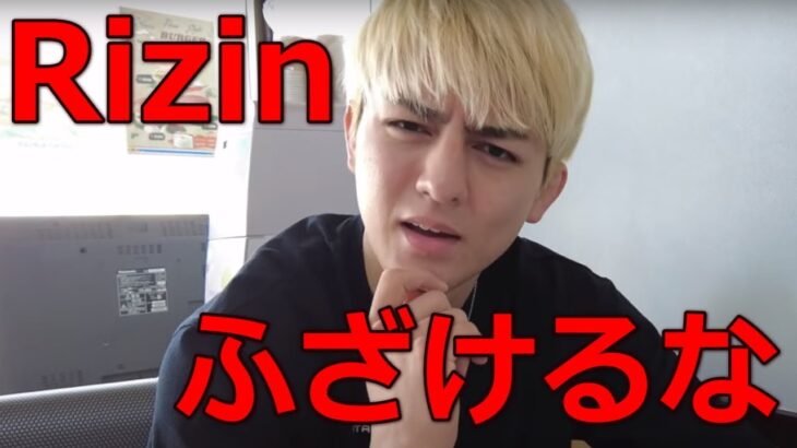 「Rizin辞めるわ」鈴木千裕がRizinに対して怒り爆発の一言【朝倉未来】