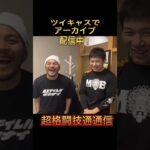 アーカイブチケット発売中！超格闘技通通信 #大沢ケンジ #斎藤裕 #rizin