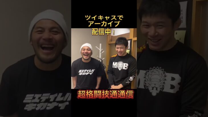 アーカイブチケット発売中！超格闘技通通信 #大沢ケンジ #斎藤裕 #rizin