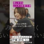 美しすぎるムエタイ世界王者 伊藤 紗弥さん『尚武会ジム』女性やキッズにもおすすめ！駅チカの超本格スポーツジム  #shorts