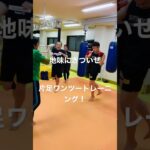 [キックボクシング　トレーニング　格闘技]  地味にきついぜ！片足ワンツートレーニング！　#キックボクシング #トレーニング #格闘技