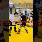 [キックボクシング　トレーニング　格闘技] ボディの殴り合い‼️ #キックボクシング #トレーニング #格闘技