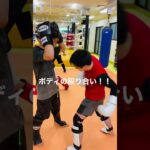 [キックボクシング　トレーニング　格闘技] ボディの殴り合い！！　#キックボクシング #トレーニング #格闘技