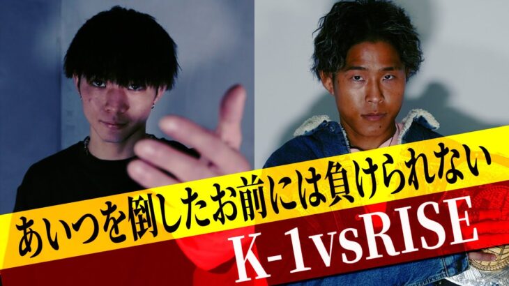 玖村 将史 vs 鈴木 真彦 K-1vsRISE対抗戦！互いのライバルを倒したお前には負けられない！【K-1煽り映像】/23.3.12「K’FESTA.6」