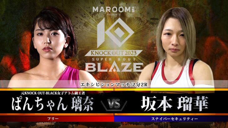 エキシビジョンマッチ ぱんちゃん璃奈vs坂本 瑠華 【MAROOMS presents「KNOCK OUT 2023 SUPER BOUT “BLAZE”」】