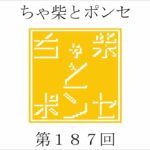 【第187回】ちゃ柴が選ぶ格闘技の名勝負の巻〔後編〕