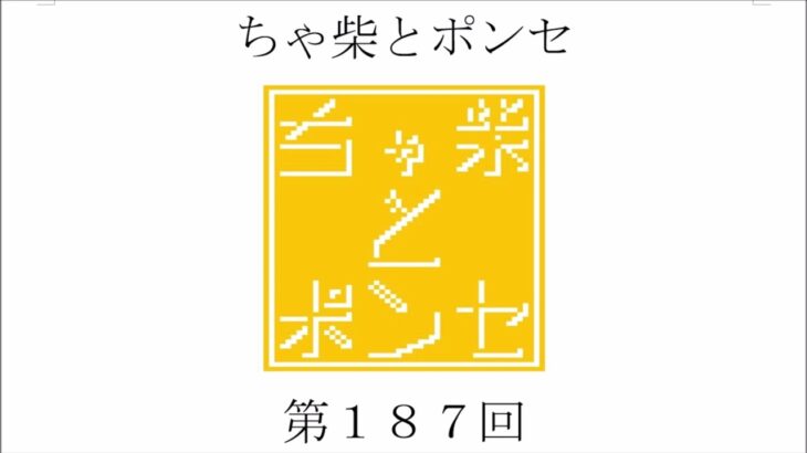 【第187回】ちゃ柴が選ぶ格闘技の名勝負の巻〔後編〕