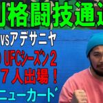 4月13日週刊格闘技通通信○RIZIN追加カード！○アデサニヤ逆転勝利！西川大和PFLデビュー戦！○Road To UFC出場者決定！