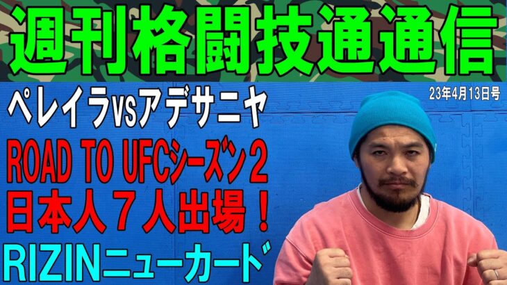 4月13日週刊格闘技通通信○RIZIN追加カード！○アデサニヤ逆転勝利！西川大和PFLデビュー戦！○Road To UFC出場者決定！