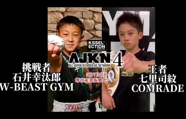 AJKN.4 日本アマチュア33kgタイトルマッチ　王者七里vs挑戦者石井　煽り　#ajkn #k1 #kickboxing #rise #rizin #格闘技