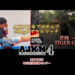 AJKN.4  日本アマチュア40kgタイトルマッチ　菅岡一心vs山崎金太郎　煽りv #ajkn #k1 #kickboxing #rise #rizin #格闘技