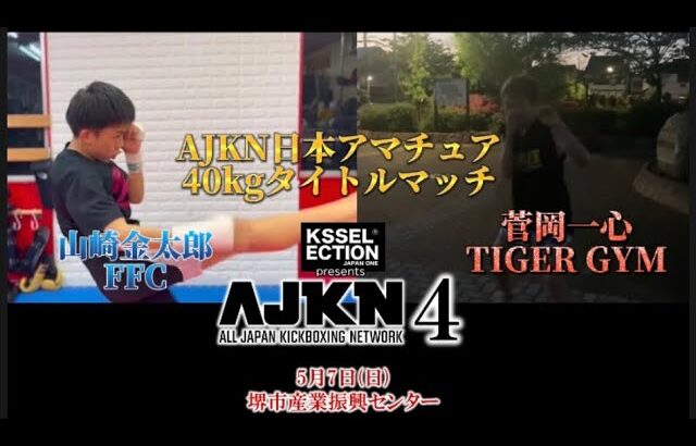 AJKN.4  日本アマチュア40kgタイトルマッチ　菅岡一心vs山崎金太郎　煽りv #ajkn #k1 #kickboxing #rise #rizin #格闘技