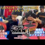 AJKN.4  日本アマチュア50kgタイトルマッチ　王者鉢田vs挑戦者高橋 煽り　#ajkn #k1 #kickboxing #rise #rizin #格闘技