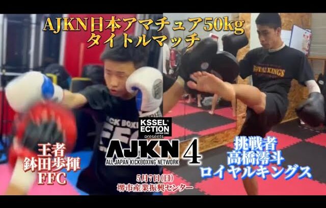 AJKN.4  日本アマチュア50kgタイトルマッチ　王者鉢田vs挑戦者高橋 煽り　#ajkn #k1 #kickboxing #rise #rizin #格闘技