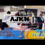 AJKN.4  AJKN KICK68kg契約　よこちゃんvs鯉汰楼　煽りv#ajkn #k1 #kickboxing #rise #rizin #格闘技