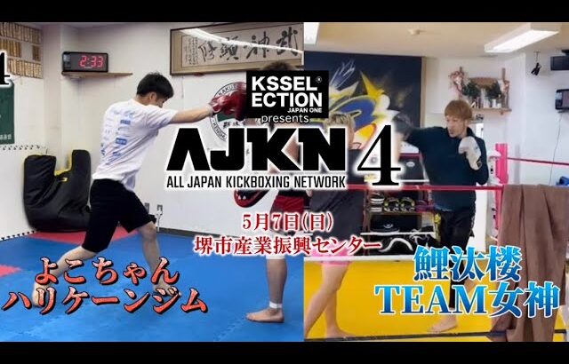 AJKN.4  AJKN KICK68kg契約　よこちゃんvs鯉汰楼　煽りv#ajkn #k1 #kickboxing #rise #rizin #格闘技