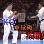 【JFKO名勝負】第4回JFKO全日本男子重量級準々決勝　亀山真 vs芦髙侑平