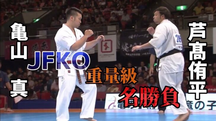 【JFKO名勝負】第4回JFKO全日本男子重量級準々決勝　亀山真 vs芦髙侑平