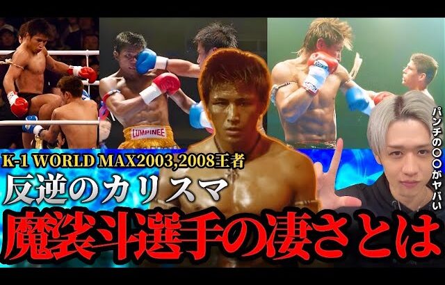 【格闘技】日本人初のK-1世界王者”反逆のカリスマ”魔裟斗選手がカッコ良すぎた