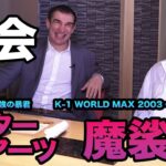 ピーターアーツ × K-1 WORLD MAX 2003・2008世界王者 魔裟斗とSP対談