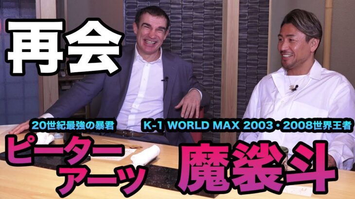 ピーターアーツ × K-1 WORLD MAX 2003・2008世界王者 魔裟斗とSP対談