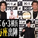 K-1王者・金子晃大&与座優貴の対戦相手が決定！【第1弾会見】/23.6.3.K-1横浜武道館