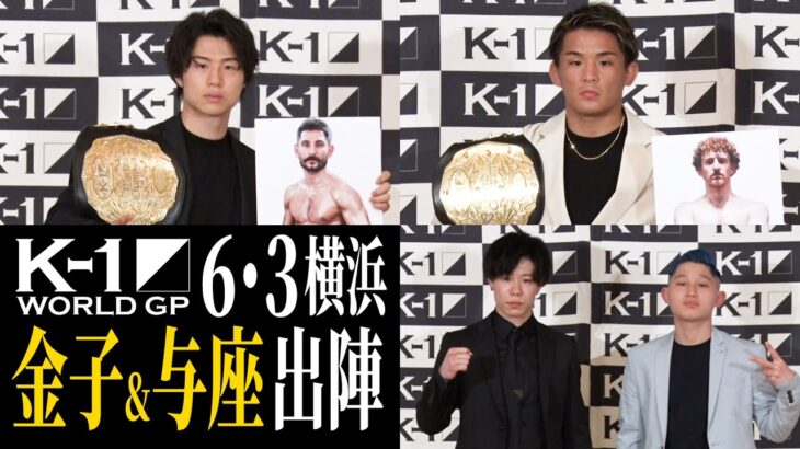 K-1王者・金子晃大&与座優貴の対戦相手が決定！【第1弾会見】/23.6.3.K-1横浜武道館