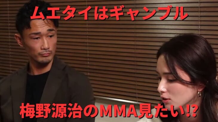 ムエタイはギャンブル 梅野源治のMMA見たい⁉【RIZIN/切り抜き】