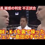 【PRIDEとK-1の八百長/不正試合】裏で操ったレフリー島田裕二の手口とは？　　#プロレス　#格闘技　#RIZIN    #アントニオ猪木