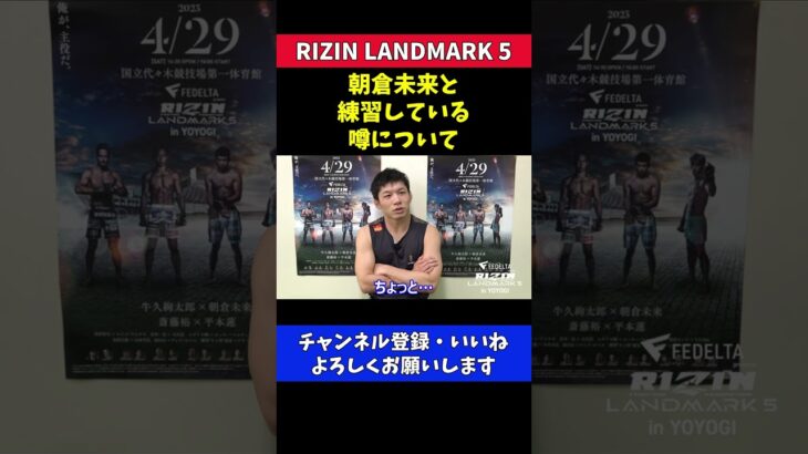 斎藤裕 朝倉未来と練習している噂について【RIZIN LANDMARK5】