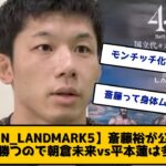 【RIZIN LANDMARK5】斎藤裕が公開練習「自分が勝つので朝倉未来vs平本蓮は多分ない」