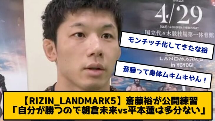 【RIZIN LANDMARK5】斎藤裕が公開練習「自分が勝つので朝倉未来vs平本蓮は多分ない」