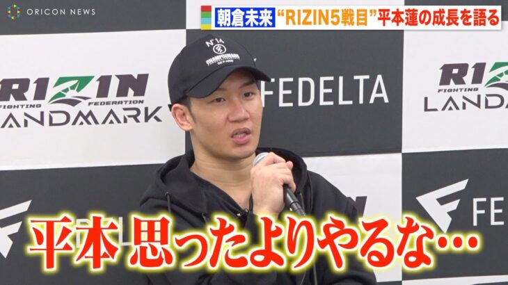 【RIZIN】朝倉未来、格闘技に真摯に向き合う平本蓮を評価「急成長してる」 斎藤裕VS平本蓮の試合を分析　『RIZIN LANDMARK 5 in YOYOGI』試合後インタビュー